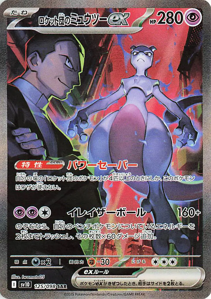 Team Rocket's Mewtwo ex 125