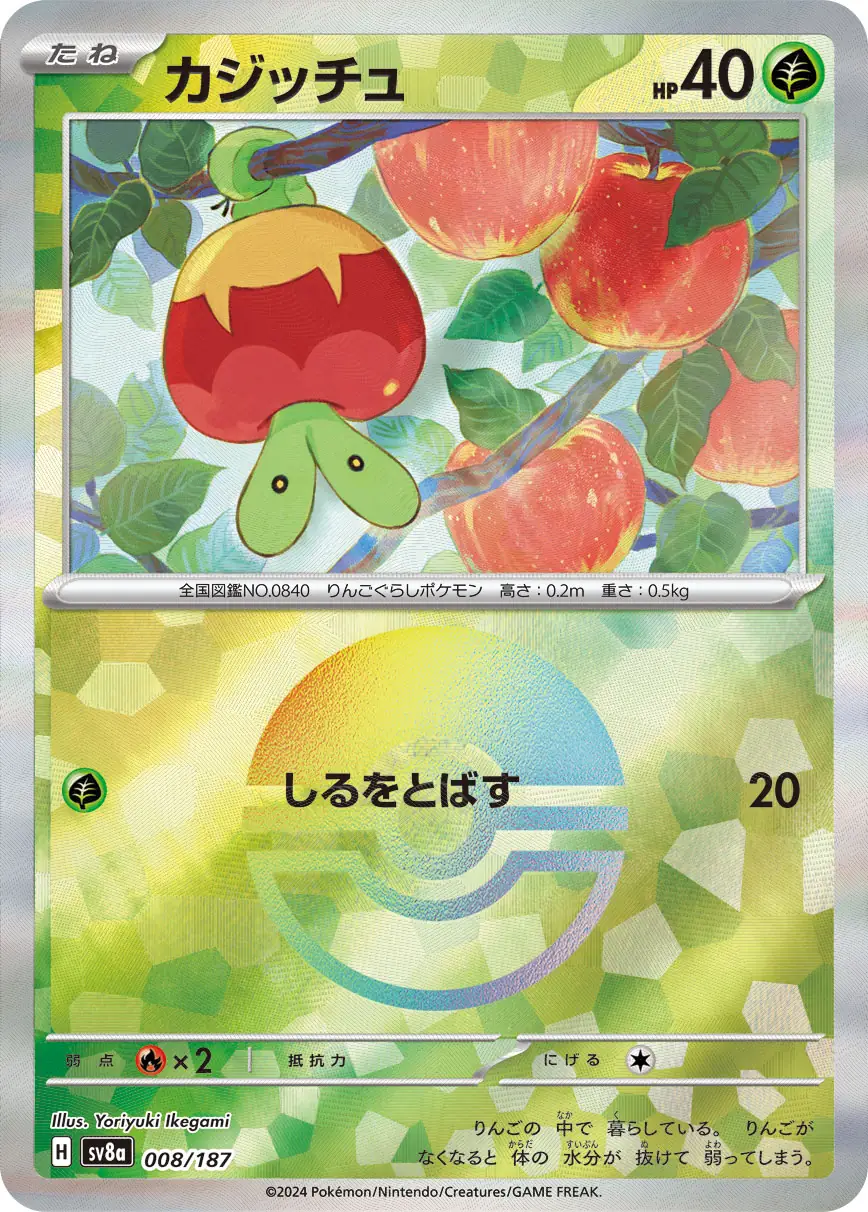 008/187 Applinカジッチュ POKE BALL HOLO