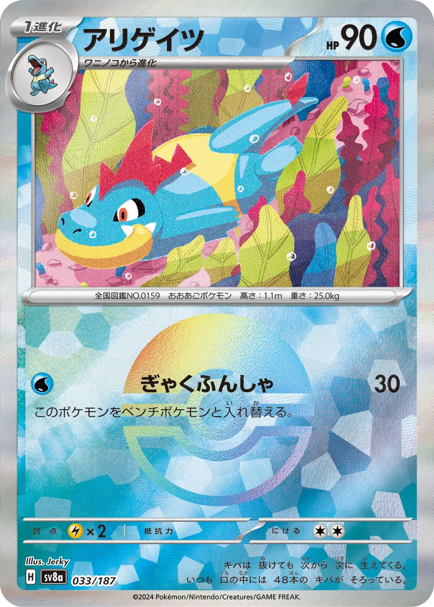 033/187 Croconawアリゲイツ POKE BALL HOLO