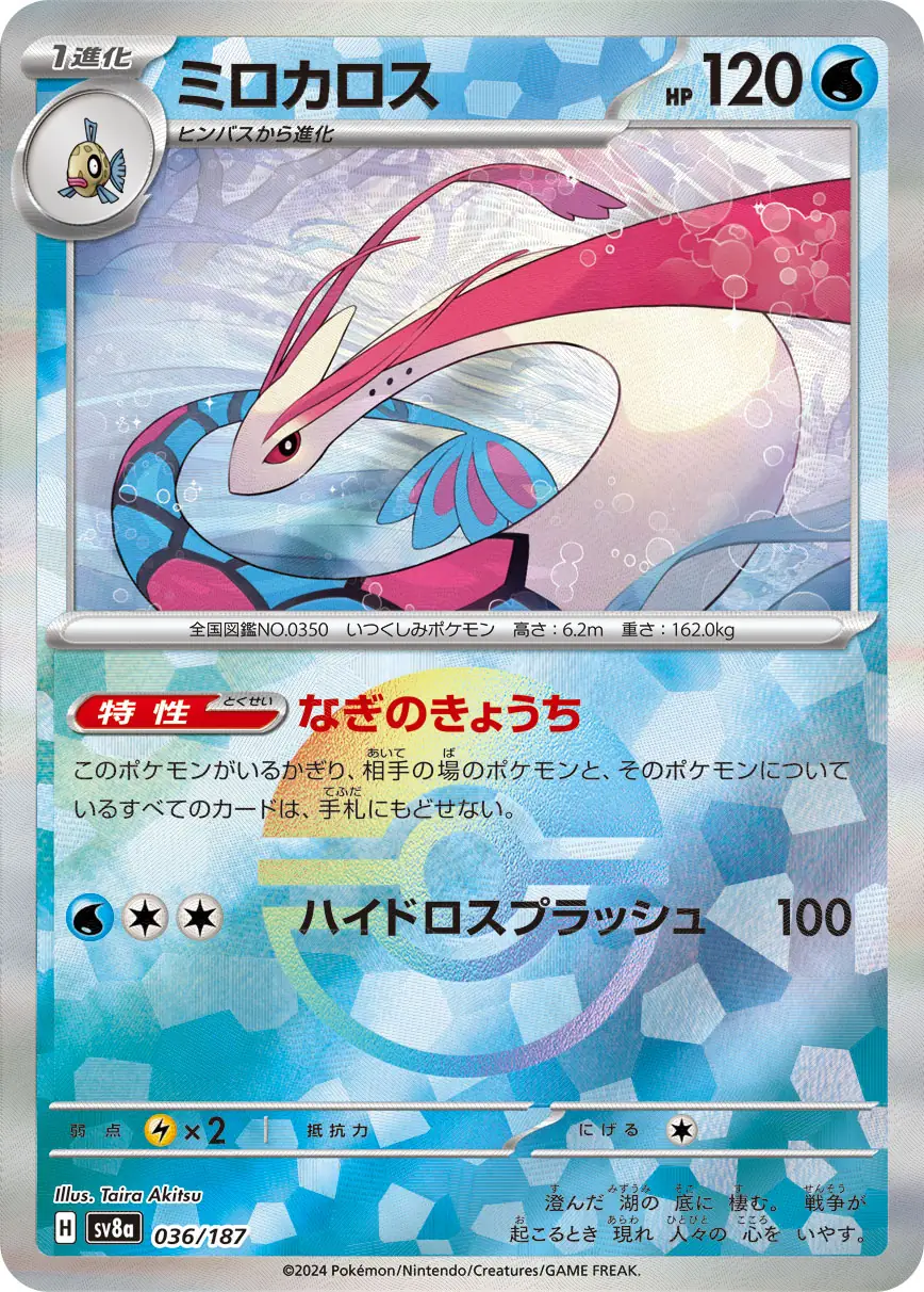 036/187 Miloticミロカロス POKE BALL HOLO