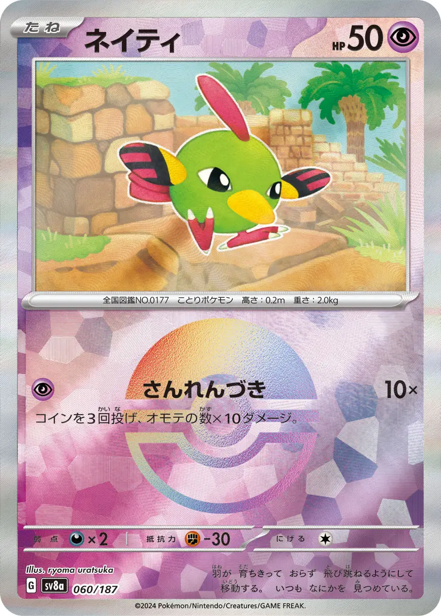060/187 Natuネイティ POKE BALL HOLO