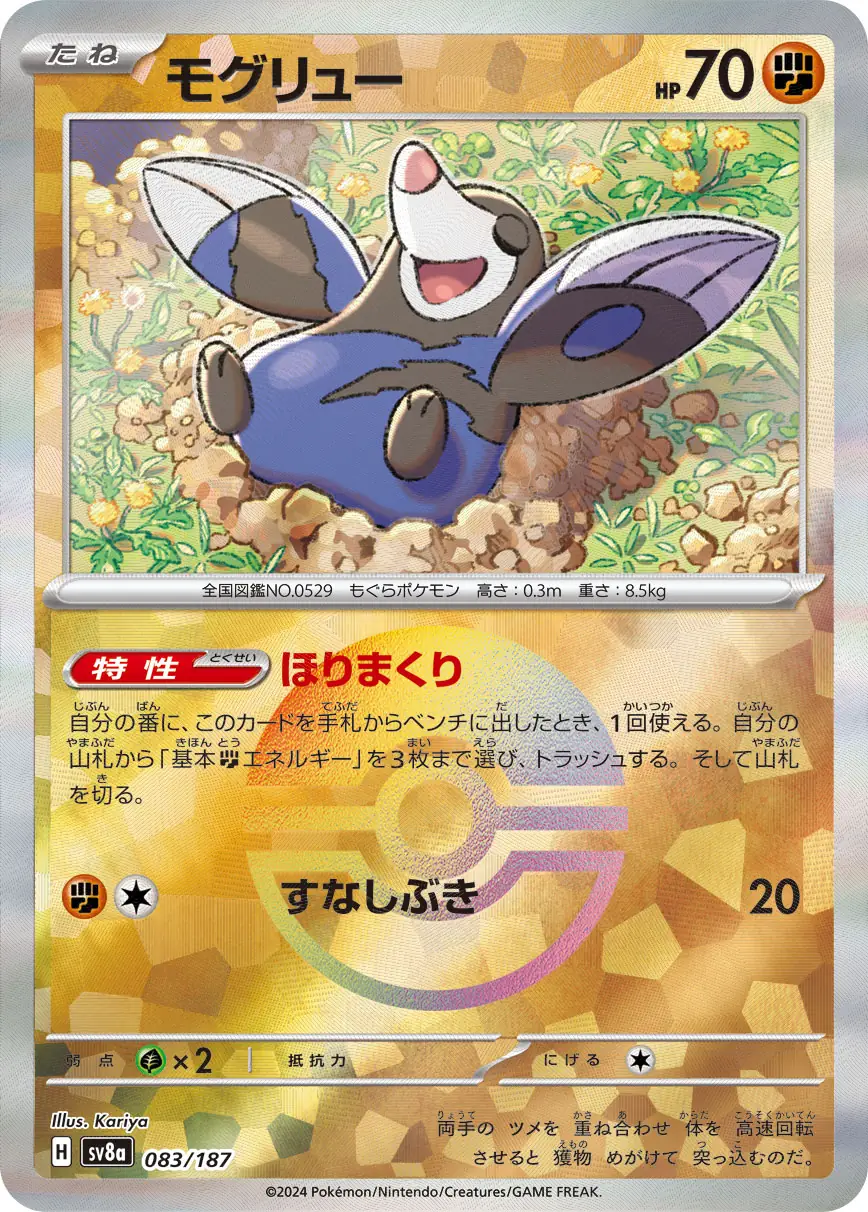 083/187 Drilburモグリュー POKE BALL HOLO