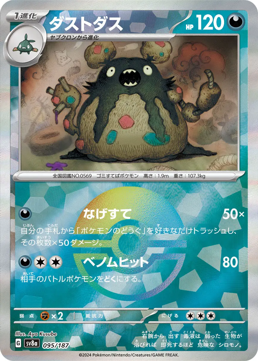 095/187 Garbodorダストダス POKE BALL HOLO