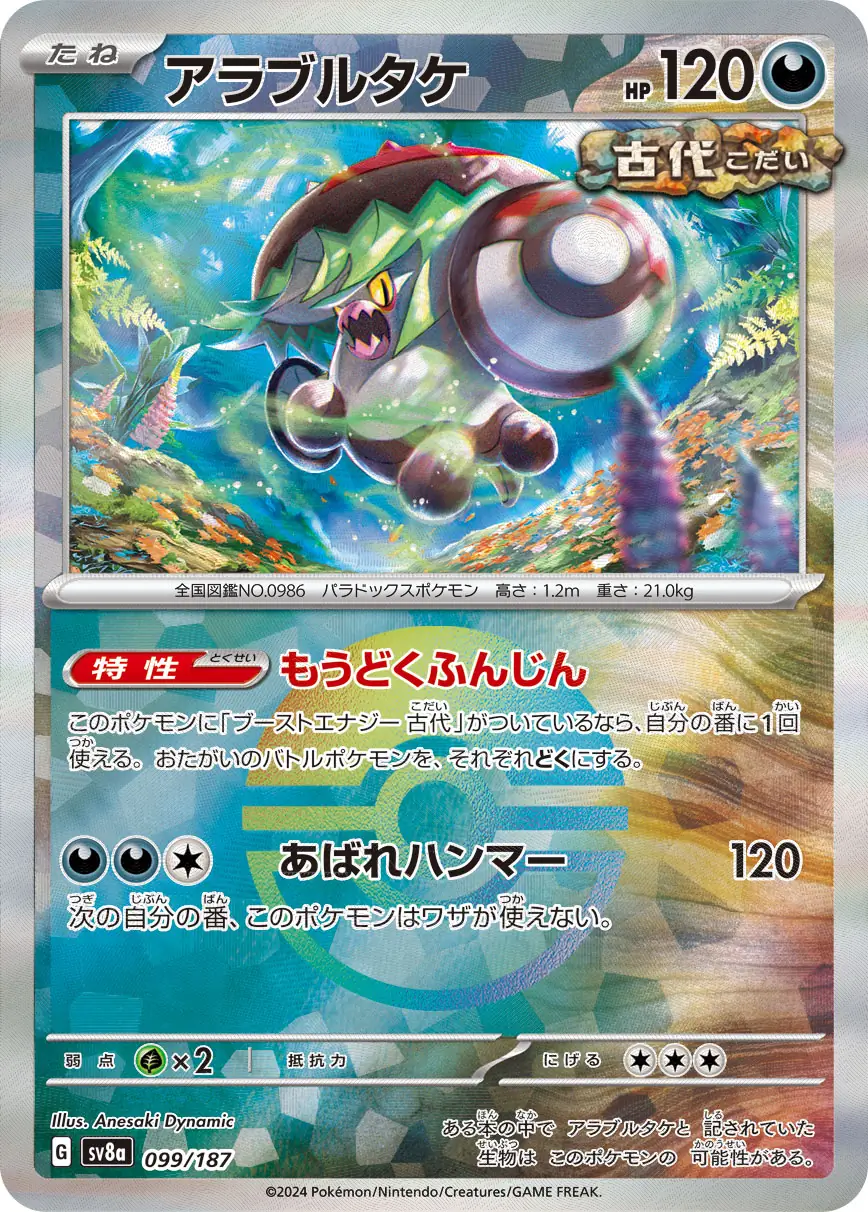 099/187 Brute Bonnetアラブルタケ POKE BALL HOLO