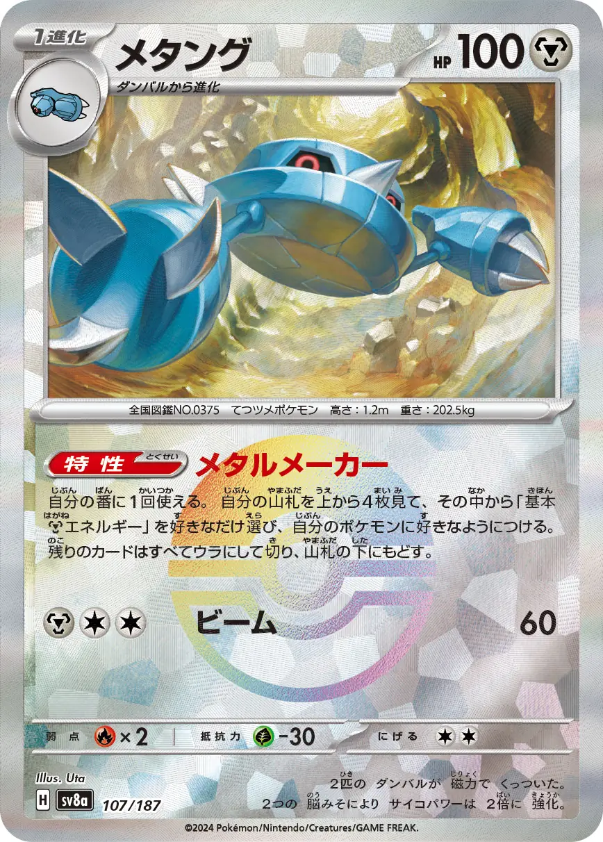 107/187 Metangメタング POKE BALL HOLO