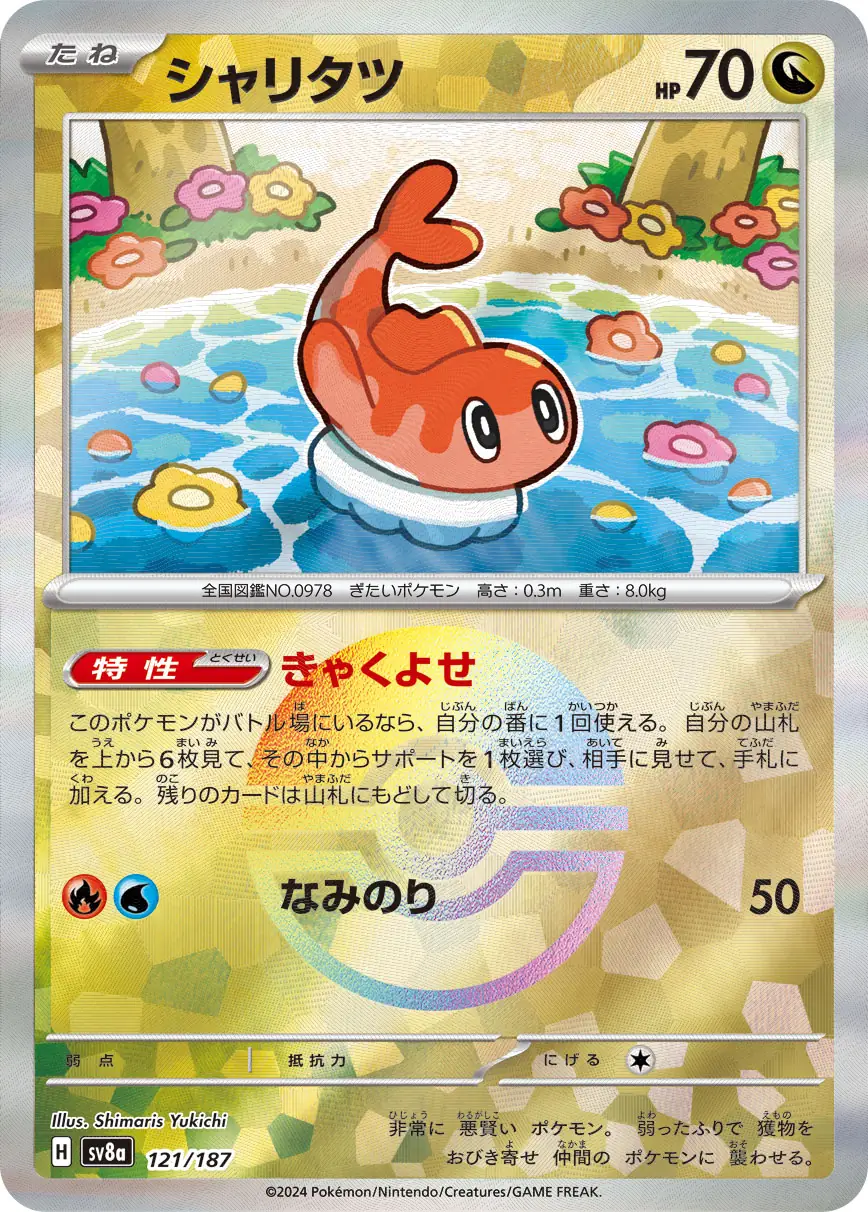 121/187 Tatsugiriシャリタツ POKE BALL HOLO