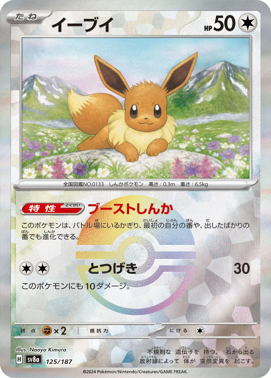 125/187 Eeveeイーブイ POKE BALL HOLO