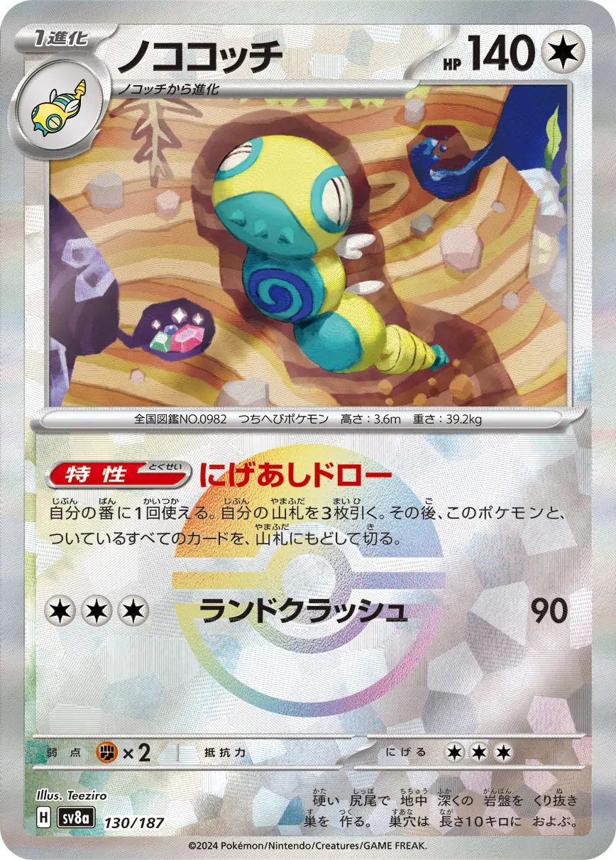 130/187 Dudunsparceノココッチ POKE BALL HOLO