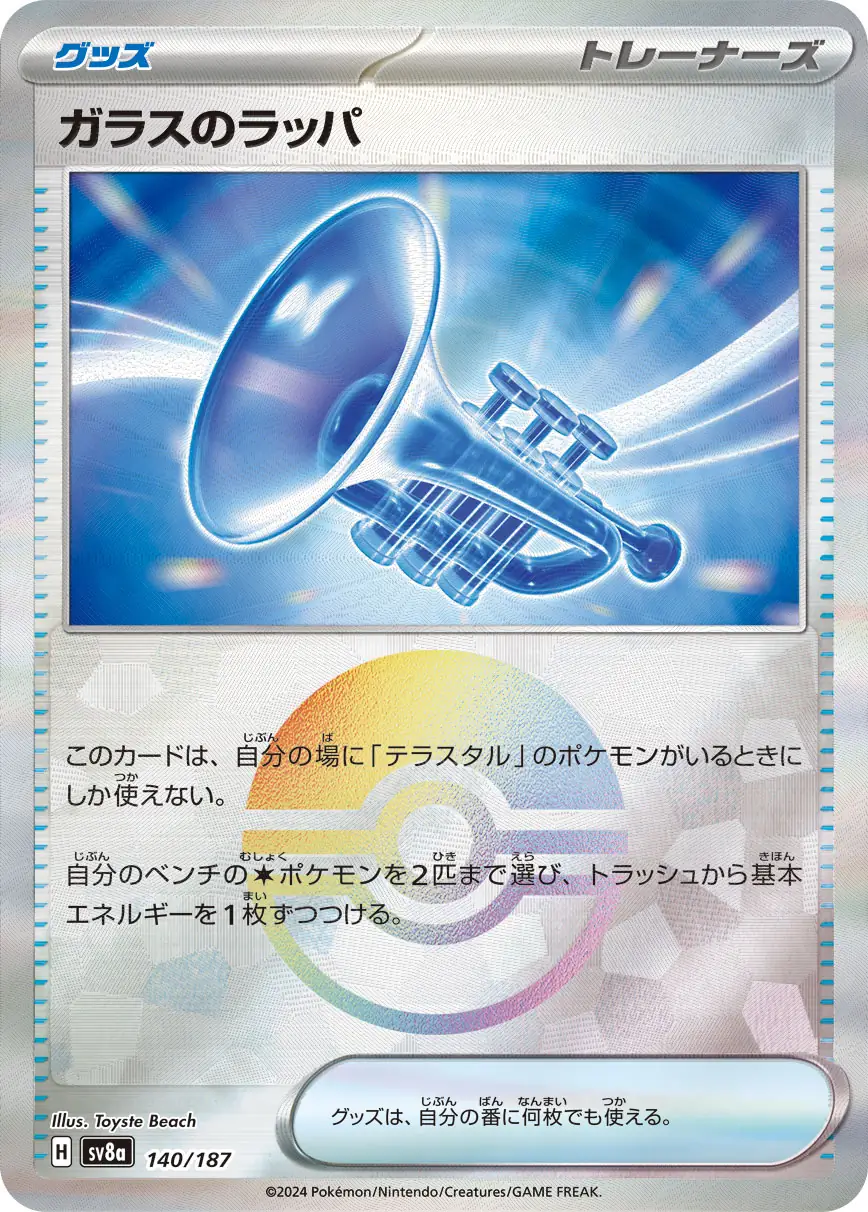 140/187 Glass Trumpetガラスのラッパ POKE BALL HOLO