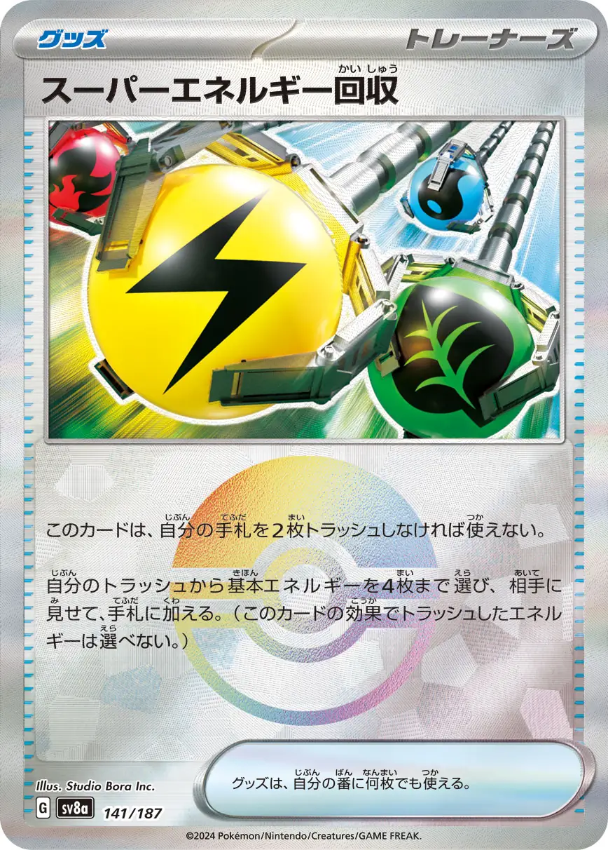 141/187 Superior Energy Retrievalスーパーエネルギー回収 POKE BALL HOLO