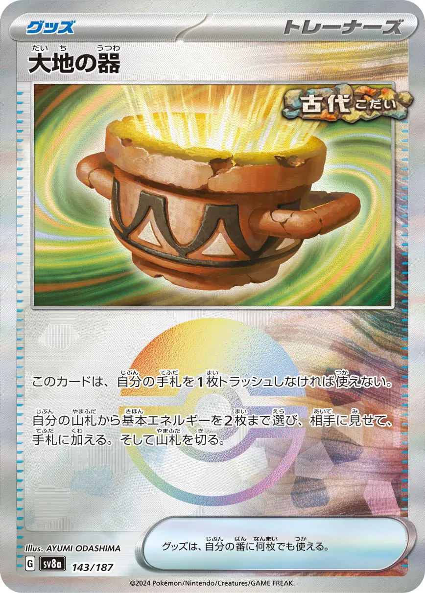 143/187 Earthen Vessel大地の器 POKE BALL HOLO