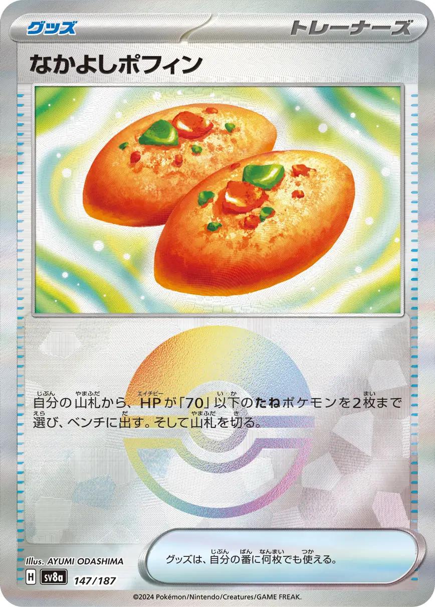 147/187 Buddy-Buddy Poffinなかよしポフィン POKE BALL HOLO