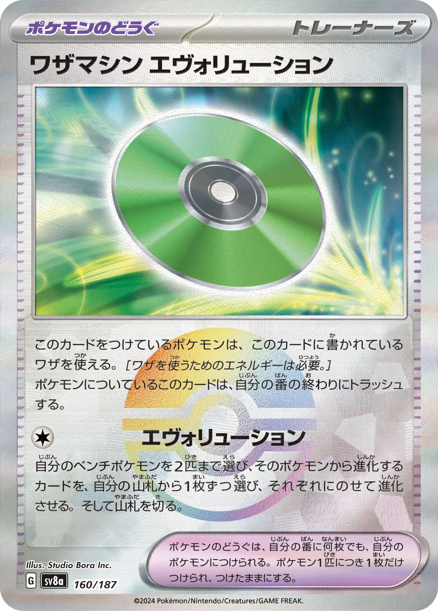 160/187 Technical Machine: Evolutionワザマシン エヴォリューション POKE BALL HOLO