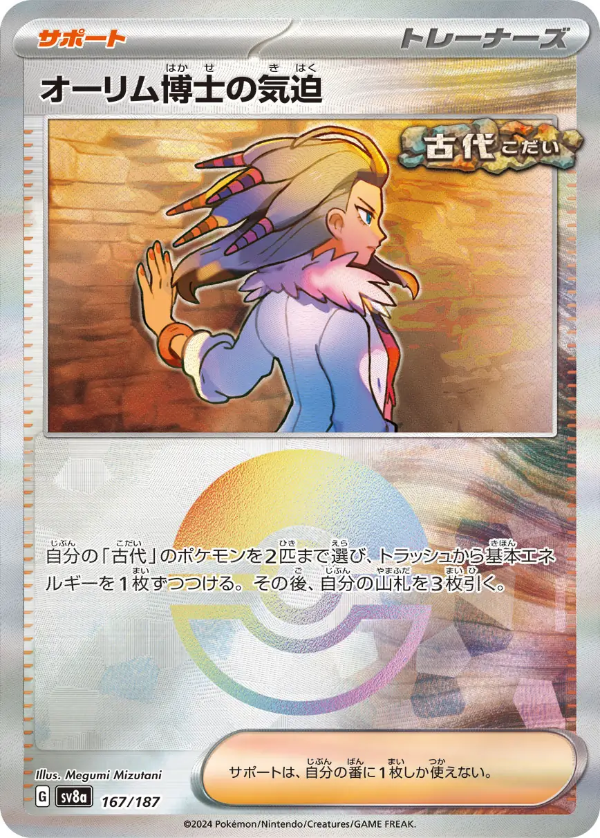 167/187 Professor Sada's Vitalityオーリム博士の気迫 POKE BALL HOLO