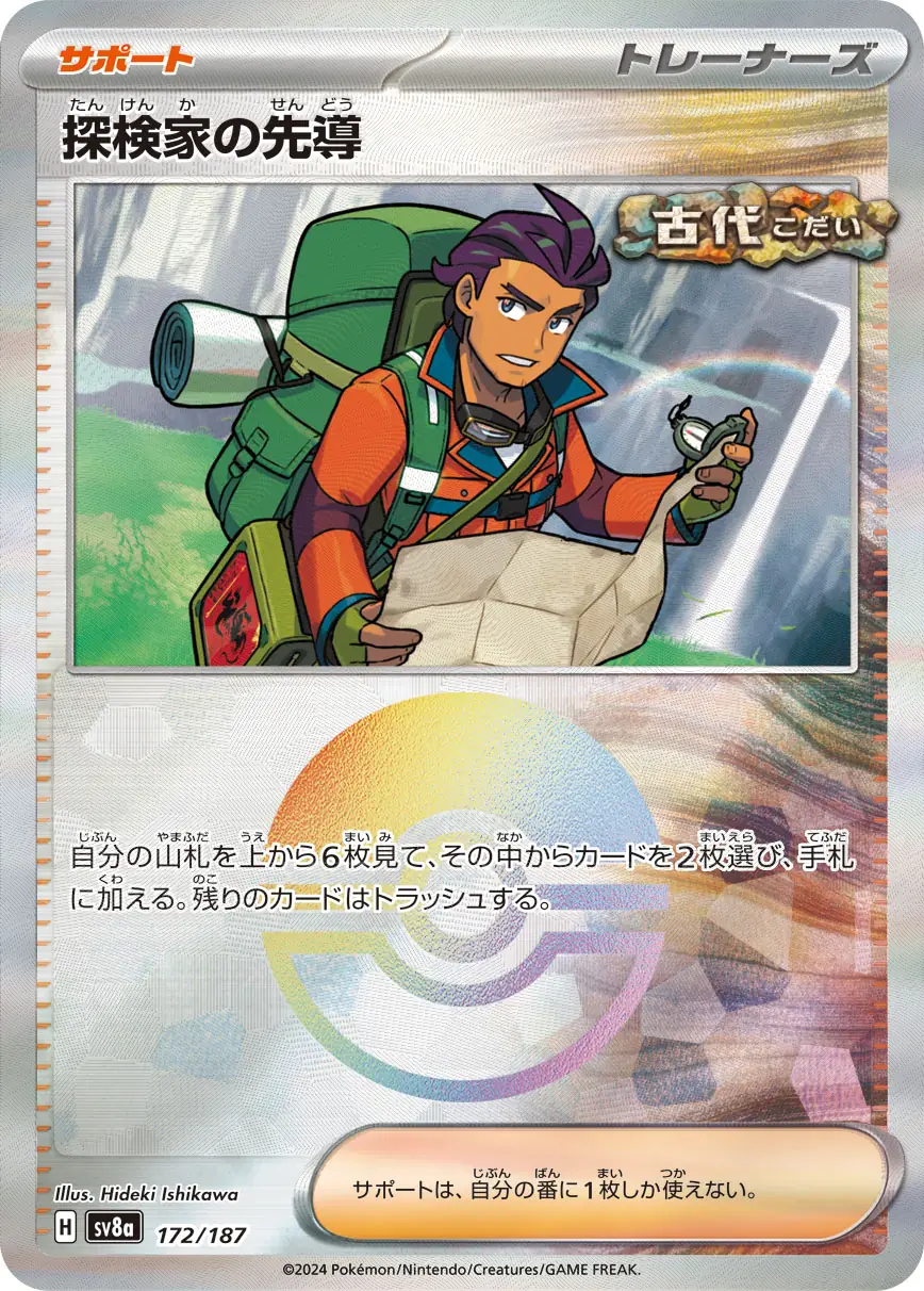 172/187 Explorer's Guidance探検家の先導 POKE BALL HOLO