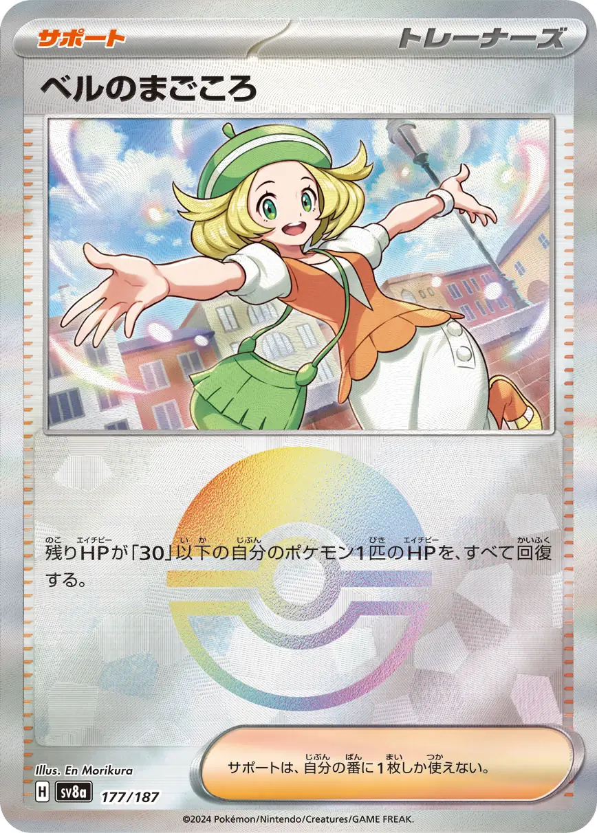 177/187 Bianca's Devotionベルのまごころ POKE BALL HOLO