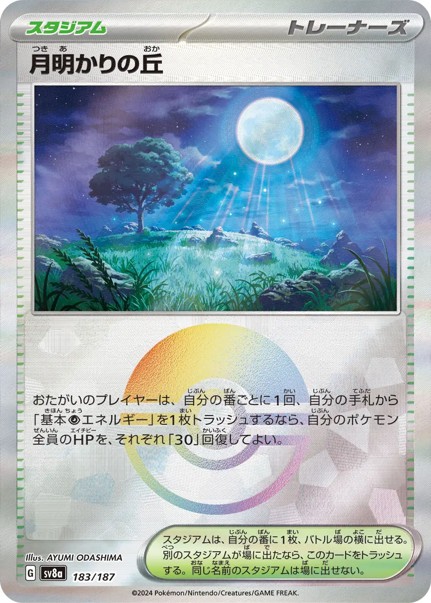 183/187 Moonlit Hill月明かりの丘 POKE BALL HOLO
